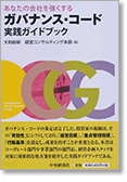 あなたの会社を強くする　ガバナンス・コード　実践ガイドブック