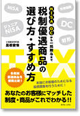 NISA、DCから一括贈与まで 税制優遇商品の選び方・すすめ方