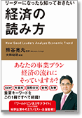 リーダーになったら知っておきたい経済の読み方