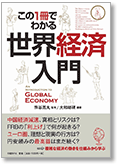 この1冊でわかる 世界経済入門