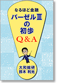 なるほど金融　バーゼルⅢの初歩Ｑ＆Ａ（Kindle版）