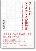 ソーシャルファイナンスの教科書—「社会」のために「あなたのお金」が働くということ