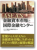 ASEAN 金融資本市場と国際金融センター