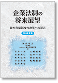 企業法制の将来展望—資本市場制度の改革への提言〈2015年度版〉