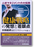 人材マネジメント大転換「健康戦略」の発想と着眼点