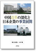 中国改革の深化と日本企業の事業展開