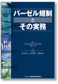 バーゼル規制とその実務