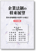 企業法制の将来展望—資本市場制度の改革への提言〈2014年度版〉