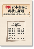 中国資本市場の現状と課題＜日中資本市場協力研究会リポート＞