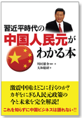 習近平時代の中国人民元がわかる本