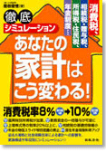 徹底シミュレーション　あなたの家計はこう変わる！