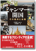 ミャンマー開国 — その経済と金融 —