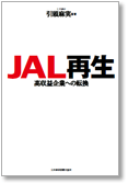 ＪＡＬ再生　高収益企業への転換