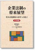 企業法制の将来展望—資本市場制度の改革への提言〈2013年度版〉