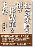 社会保障と税の一体改革をよむ