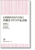 大増税時代を生き抜く共働きラクラク家計術