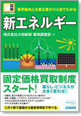 図解ビジネス情報源　業界動向と主要企業がひと目でわかる　新エネルギー