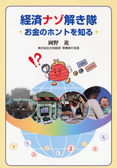 経済ナゾ解き隊—お金のホントを知る—