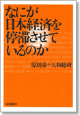 なにが日本経済を停滞させているのか