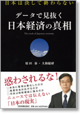 データで見抜く　日本経済の真相