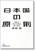 日本国の原則—自由と民主主義を問い直す—