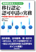 特例民法法人のための移行認定・認可申請の実務