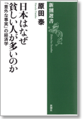 日本はなぜ貧しい人が多いのか—「意外な事実」の経済学