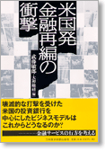 米国発金融再編の衝撃