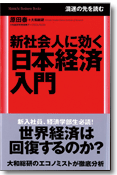 新社会人に効く日本経済入門