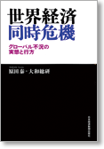 世界経済同時危機　グローバル不況の実態と行方