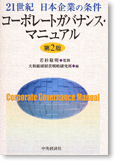 コーポレートガバナンス・マニュアル　21世紀　日本企業の条件（第2版）
