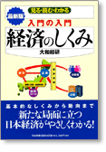 最新版　入門の入門　経済のしくみ