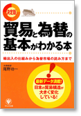 決定版 貿易と為替の基本がわかる本