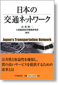 日本の交通ネットワーク