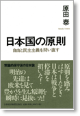 日本国の原則 自由と民主主義を問い直す