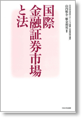 国際金融証券市場と法