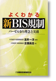 よくわかる　新BIS規制—バーゼルⅡの理念と実務—