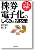 株券電子化のしくみと対応策