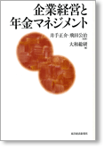 企業経営と年金マネジメント