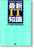 ビジネスマンのための最新IT知識