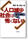 人口減少社会は怖くない