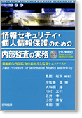 情報セキュリティ・個人情報保護のための内部監査の実務