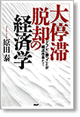 「大停滞」脱却の経済学 デフレに勝つことが構造改革だ！