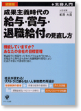 成果主義時代の給与・賞与・退職給付の見直し方