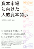 資本市場に向けた人的資本開示