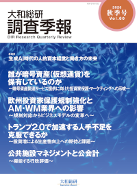 大和総研調査季報 2025年秋季号Vol.60