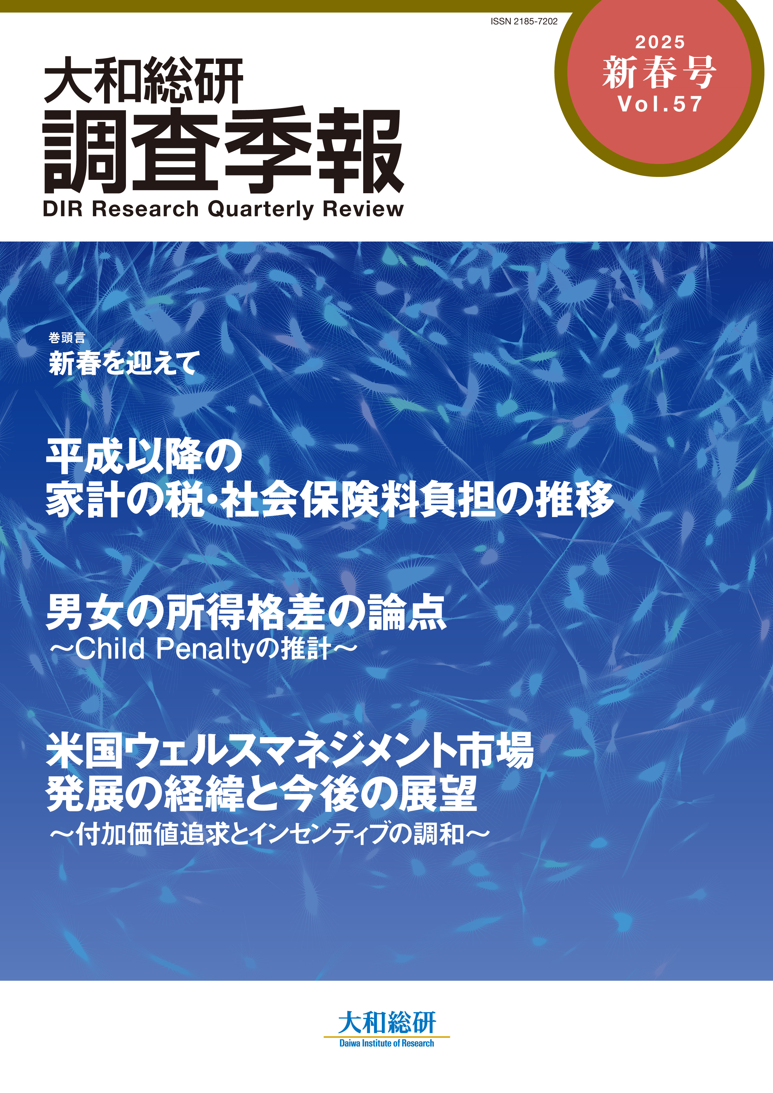 大和総研調査季報 2025年新春号Vol.57