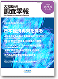 大和総研調査季報 2016年10月秋季号vol.24