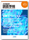 大和総研調査季報 2016年7月夏季号vol.23