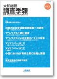 大和総研調査季報 2013年7月夏季号 vol.11